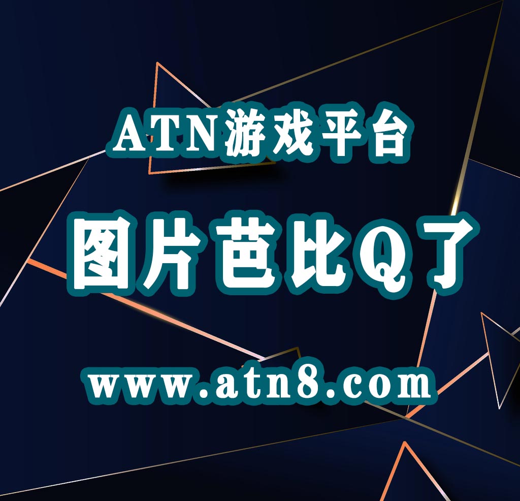ATN官方由于7月份内部出现一系列问题，导致整体的产品质量和售后质量下滑。为了各位用户的体验，我们将决定在8月份进行整顿升级，优化各个问题。增加产品质量和售后质量，给大家提供一个良好的快乐平台。